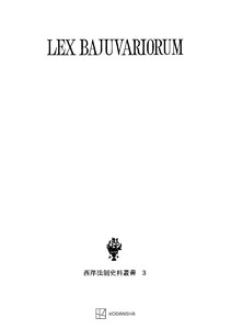 西洋法制史料叢書3:バイエルン部族法典 電子書籍版