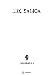 西洋法制史料叢書2:サリカ法典 電子書籍版