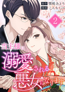当主様に溺愛される悪女になります 第2話 電子書籍版