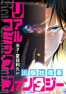 リアルコミック・ファンタジー～秀才・夏目利久の出版社改革 (49) 電子書籍版