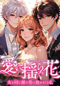 愛に揺らぐ花～夫と同じ顔の男に抱かれる私 (48) 電子書籍版