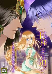 この王様すごい迫ってくるんですけど!?～古代エジプトに転生した私～【電子特装版】5巻 電子書籍版