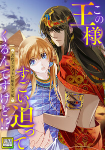 この王様すごい迫ってくるんですけど!?～古代エジプトに転生した私～【電子特装版】7巻 電子書籍版