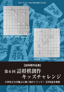 将棋世界 付録 詰将棋創作キッズチャレンジ スペシャル版 電子書籍版