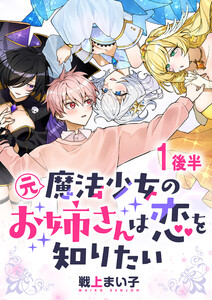 元魔法少女のお姉さんは恋を知りたい ストーリアダッシュ連載版 第一話後半 電子書籍版