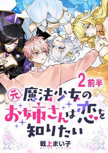 元魔法少女のお姉さんは恋を知りたい ストーリアダッシュ連載版 第二話前半 電子書籍版