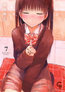 ないしょの予習 7 電子書籍版