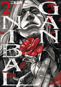 ガンニバル 完全版 2 電子書籍版