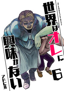 世界はオレに興味がない 6 電子書籍版