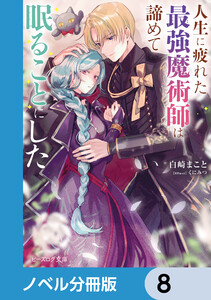 人生に疲れた最強魔術師は諦めて眠ることにした【ノベル分冊版】 8 電子書籍版