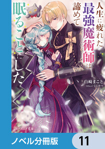 人生に疲れた最強魔術師は諦めて眠ることにした【ノベル分冊版】 11 電子書籍版