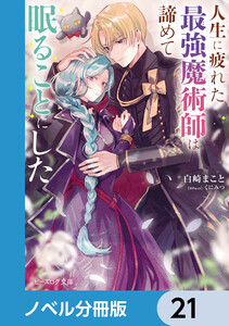 人生に疲れた最強魔術師は諦めて眠ることにした【ノベル分冊版】 21 電子書籍版