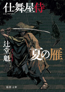 仕舞屋侍 夏の雁〈新装版〉 電子書籍版