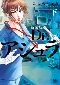 新装版 Dr.アシュラ (下) 電子書籍版