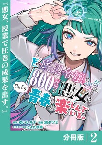 ど底辺令嬢に憑依した800年前の悪女はひっそり青春を楽しんでいる。【分冊版】 (ラワーレコミックス)2 電子書籍版