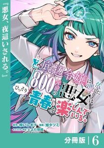 ど底辺令嬢に憑依した800年前の悪女はひっそり青春を楽しんでいる。【分冊版】 (ラワーレコミックス)6 電子書籍版