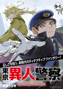 東京異人警察 連載版:9-1 電子書籍版