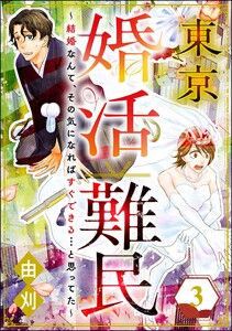 東京婚活難民 ~結婚なんて、その気になればすぐできる…と思ってた~ (3) 電子書籍版
