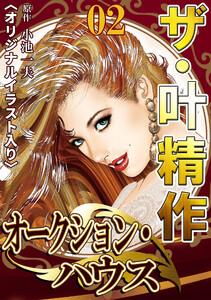 ザ・叶精作 オークション・ハウス02 <オリジナルイラスト入り> 電子書籍版