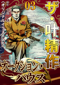 ザ・叶精作 オークション・ハウス03 <オリジナルイラスト入り> 電子書籍版