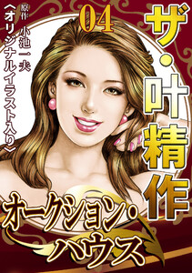ザ・叶精作 オークション・ハウス04 <オリジナルイラスト入り> 電子書籍版