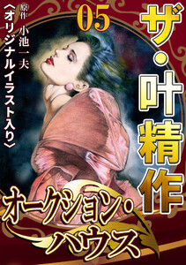 ザ・叶精作 オークション・ハウス05 <オリジナルイラスト入り> 電子書籍版