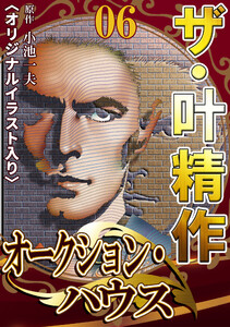 ザ・叶精作 オークション・ハウス06 <オリジナルイラスト入り> 電子書籍版