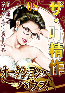 ザ・叶精作 オークション・ハウス08 <オリジナルイラスト入り> 電子書籍版