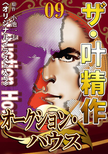 ザ・叶精作 オークション・ハウス09 <オリジナルイラスト入り> 電子書籍版