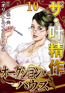 ザ・叶精作 オークション・ハウス10 <オリジナルイラスト入り> 電子書籍版