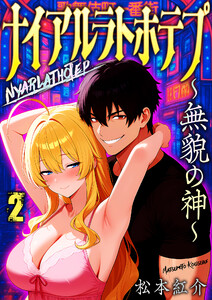 ナイアルラトホテプ ～無貌の神～(フルカラー) 2 電子書籍版
