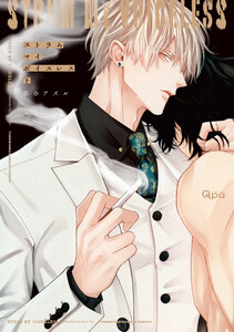 ストラム マイ ボイスレス 【電子限定特典付き】(下) 電子書籍版