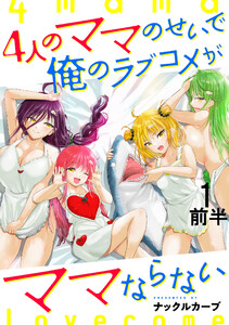 4人のママのせいで俺のラブコメがママならない WEBコミックガンマぷらす連載版 第一話前半 電子書籍版