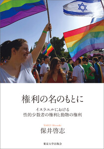 権利の名のもとに イスラエルにおける性的少数者の権利と動物の権利 電子書籍版
