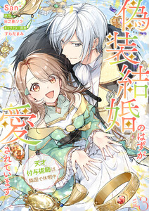 偽装結婚のはずが愛されています～天才付与術師は隣国で休暇中～【分冊版】 3話 電子書籍版