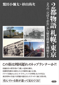 2都物語 札幌・東京 電子書籍版
