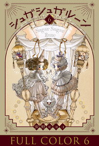 シュガシュガルーン フルカラー分冊版 (6) 電子書籍版