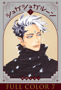 シュガシュガルーン フルカラー分冊版 (7) 電子書籍版