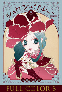 シュガシュガルーン フルカラー分冊版 (8) 電子書籍版