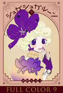 シュガシュガルーン フルカラー分冊版 (9) 電子書籍版