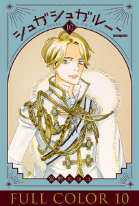 シュガシュガルーン フルカラー分冊版 (10) 電子書籍版