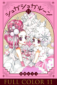 シュガシュガルーン フルカラー分冊版 (11) 電子書籍版