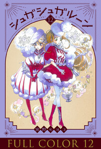 シュガシュガルーン フルカラー分冊版 (12) 電子書籍版