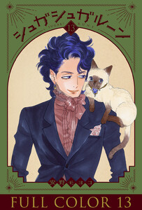 シュガシュガルーン フルカラー分冊版 (13) 電子書籍版