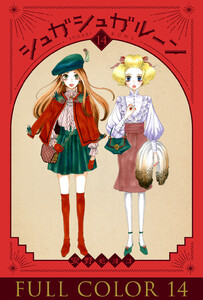 シュガシュガルーン フルカラー分冊版 (14) 電子書籍版