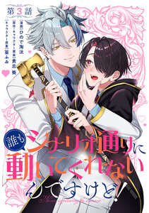【単話】誰もシナリオ通りに動いてくれないんですけど! 第3話 電子書籍版