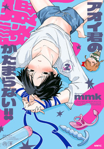 アオイ君の猥談がたまらない!! 2 【電子限定描き下ろし特典付き】 電子書籍版