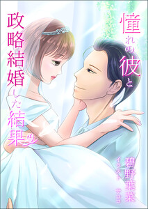 憧れの彼と政略結婚した結果 電子書籍版