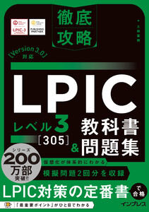 徹底攻略 LPIC レベル3 305 教科書&問題集[Version 3.0]対応 電子書籍版