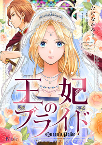 王妃のプライド【単話売】(7) 電子書籍版